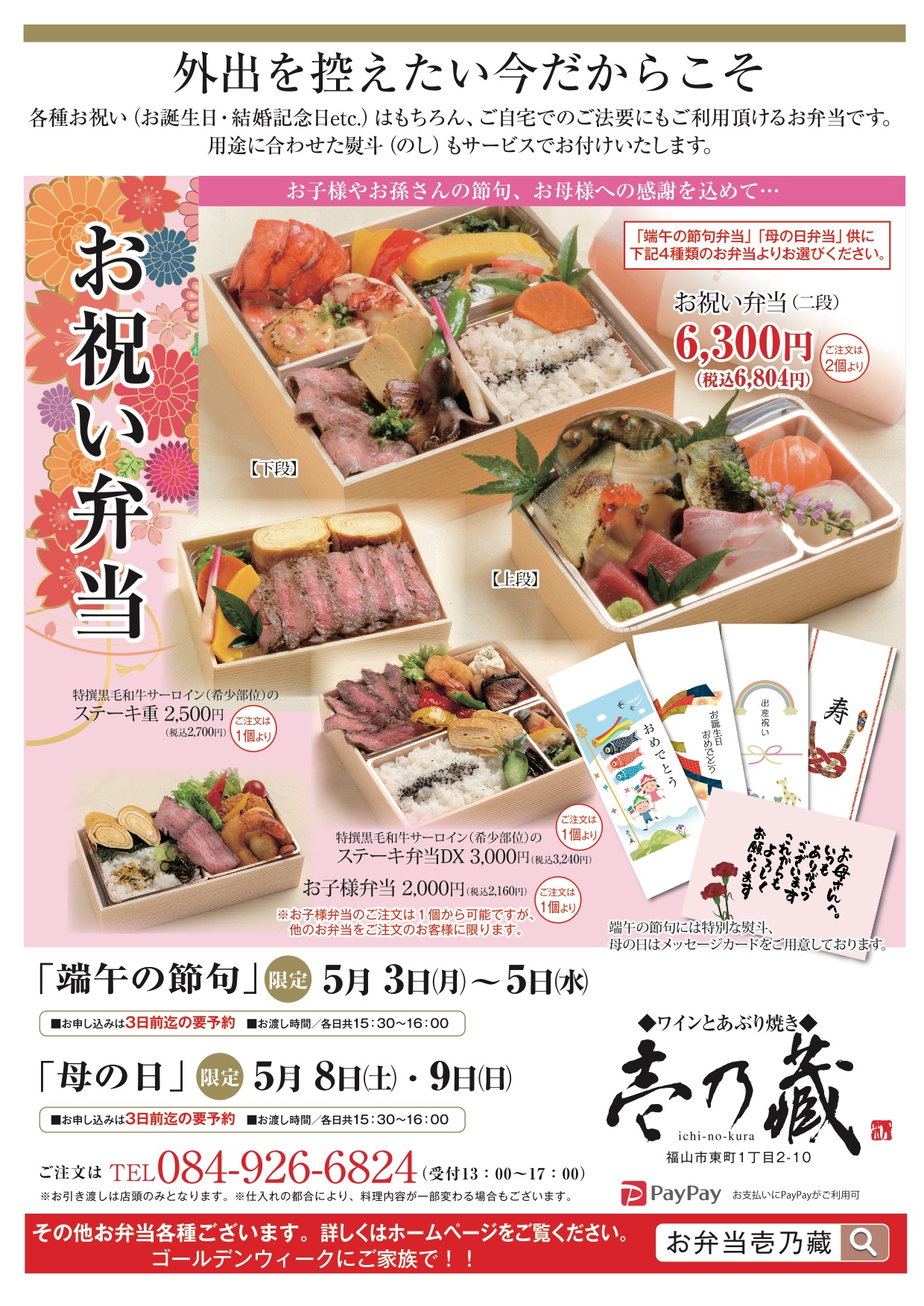 GW・端午の節句・母の日に壱乃藏のお弁当はいかがですか。  福山市で 